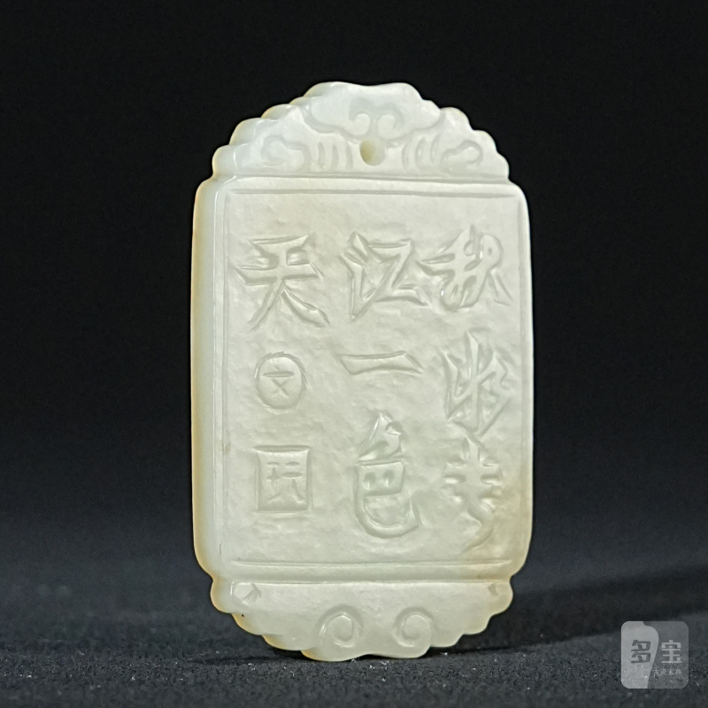 清 白玉山水诗文牌